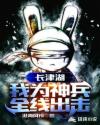 长津湖：我为神兵，全线出击