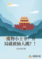 废物小王爷：开局就被仙人跳？！