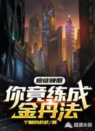 癌症晚期,你竟练成金丹法