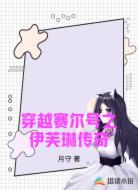 穿越赛尔号之伊芙琳传奇