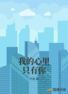 我的心里只有你