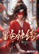 将门女纨绔