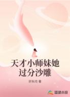 天才小师妹她过分沙雕
