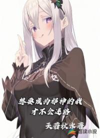 想要成为邪神的我才不会迷路