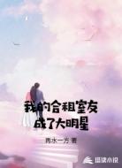 我的合租室友成了大明星