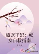 盛宠王妃：庶女自救指南