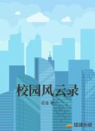校园风云录