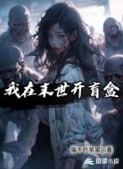 我在末世開盲盒