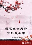 摄政王每天都在扒我马甲