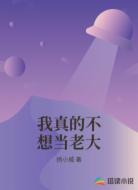 我真的不想当老大