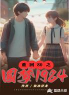 重回80之圆梦1984