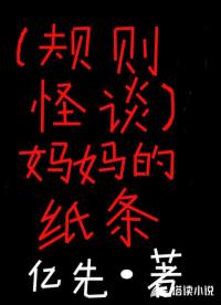 规则怪谈，妈妈的纸条