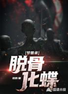 梦兽录,脱骨化蝶