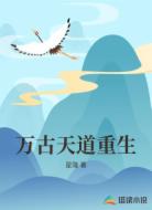 万古天道重生