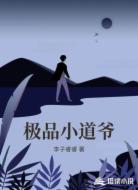 极品小道爷
