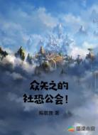 众矢之的社恐公会！