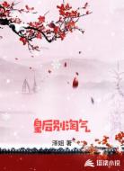 皇后别淘气