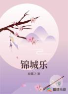 锦城乐