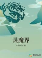 灵魔界