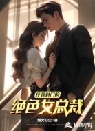 住我对门的绝色女总裁