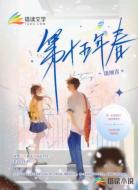 第十五年春