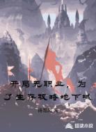 开局无职业，为了生存攻略地下城