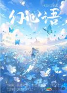 幻心语