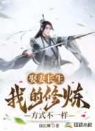 娶妻长生，我的修仙方式不一样