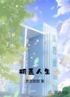 瓶盖人生