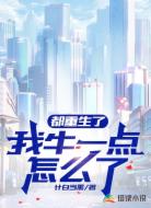 都重生了我牛一点怎么了