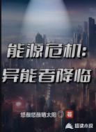 能源危机：异能者降临