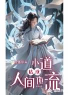 直播算命,小道姑成人间顶流