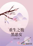 重生之腹黑恶女
