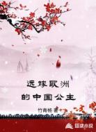 远嫁欧洲的中国公主