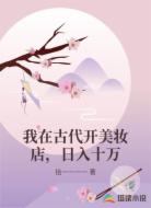 我在古代开美妆店，日入十万