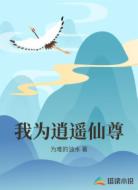 我为逍遥仙尊