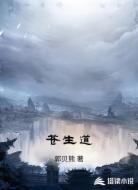 苍生道