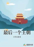 最后一个王朝