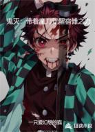 鬼灭:带着魔刀觉醒宿傩之力