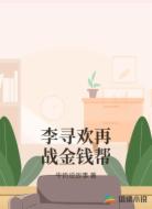 李寻欢再战金钱帮