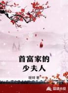 首富家的少夫人