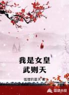 我是女皇武则天