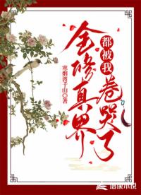 全修真界都被我卷哭了