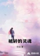 破碎的灵魂