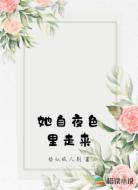 她自夜色里走来