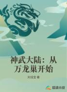 神武大陆:从万龙巢开始