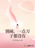 别闹,一点刀子都没有