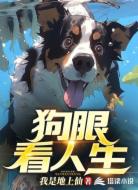 狗眼看人生