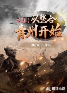 三国：从整合青州开始  