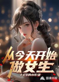 從今天開始做女生